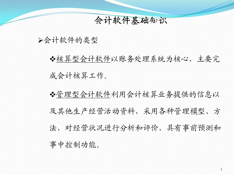 上海财经大学会计学课件chap23第二十三章会计核算软件介绍.ppt_第3页