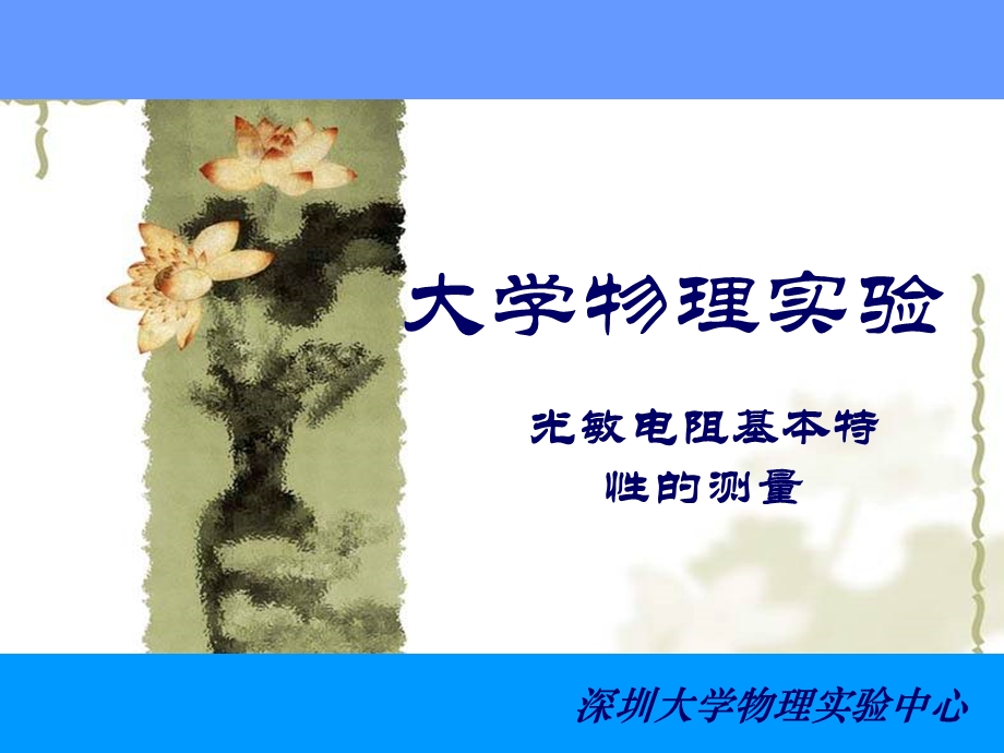 实验光敏电阻测量.ppt_第1页