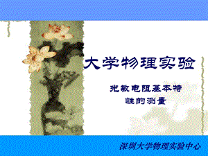 实验光敏电阻测量.ppt