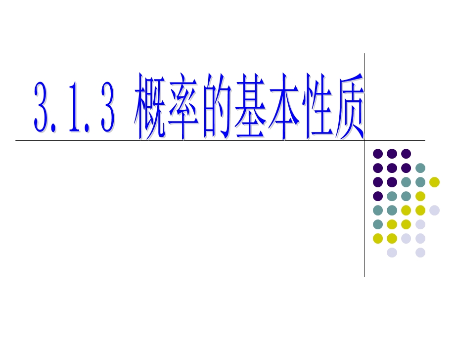 (公开课)概率的基本性质.ppt_第3页