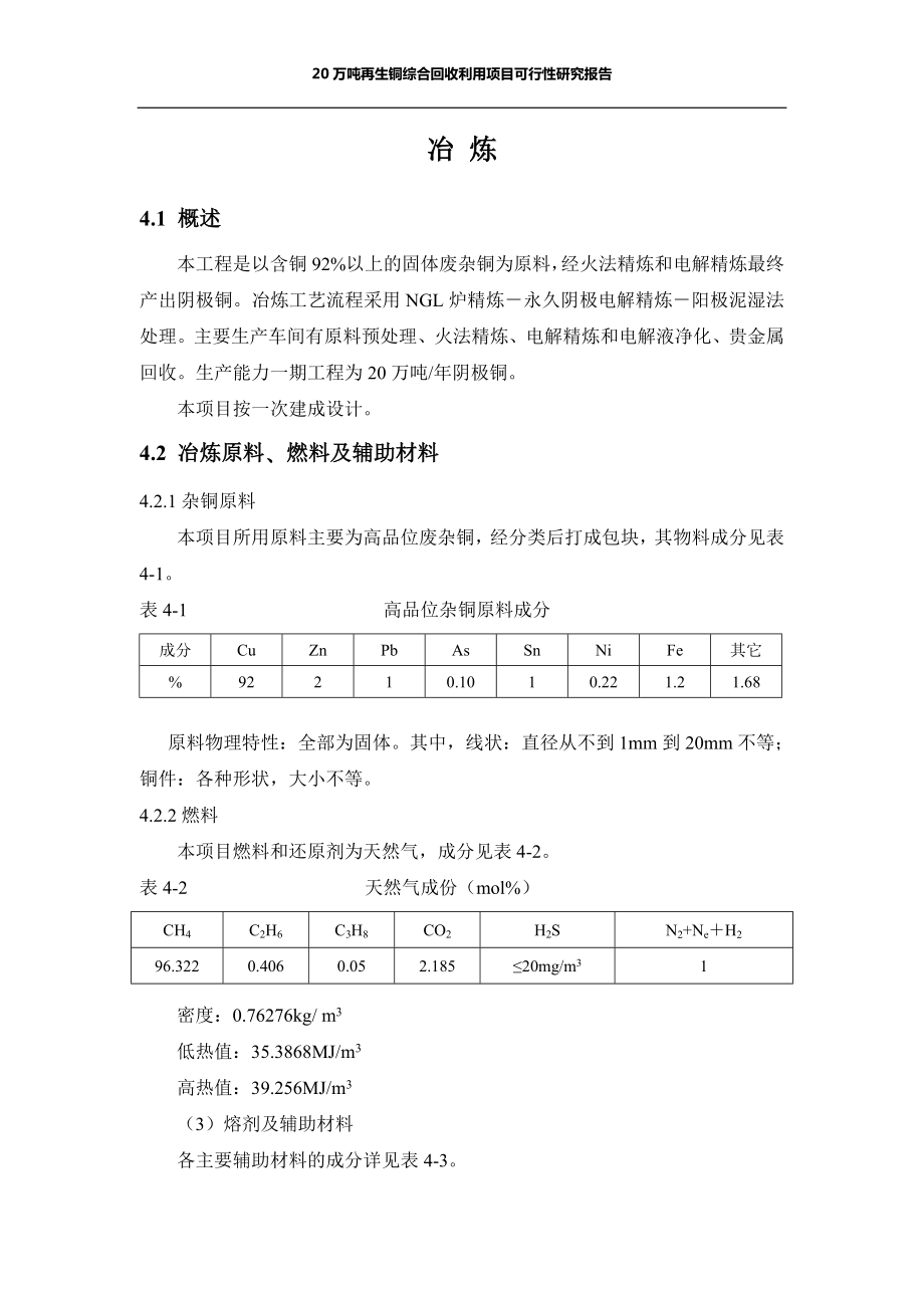 再生铜综合回收利用项目可行性研究报告.doc_第2页