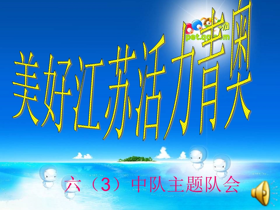 美好江苏活力青奥主题队会.ppt_第2页