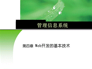 四章Web开发的基本技术ppt课件.ppt