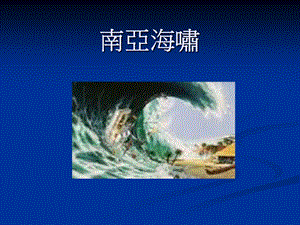 南亚海啸.ppt