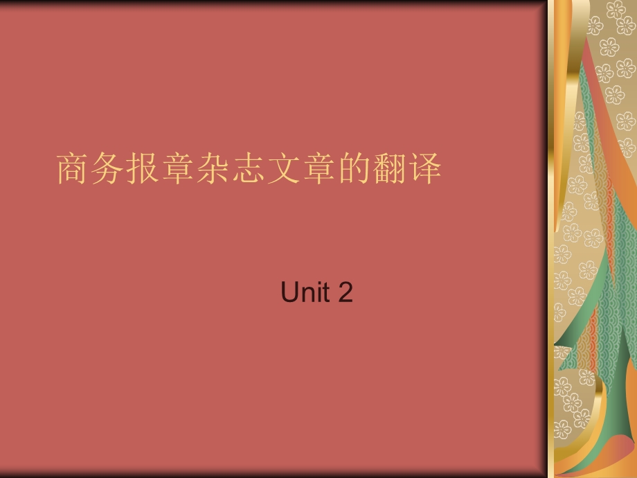 商务报章杂志文章翻译Unit.ppt_第1页