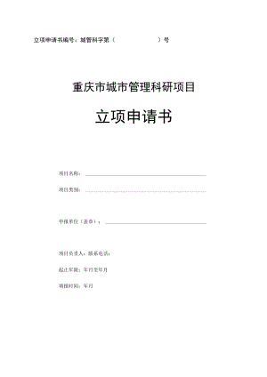 立项申请书城管科字第号重庆市城市管理科研项目立项申请书.docx