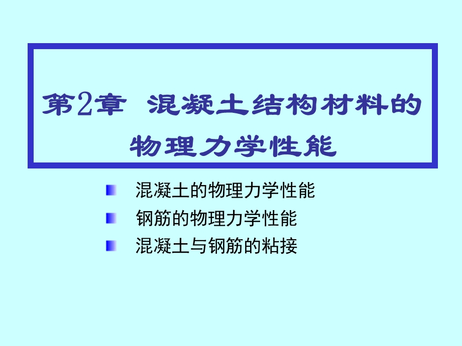 混凝土结构材料的物理力学性能.ppt_第1页