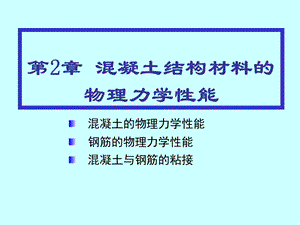 混凝土结构材料的物理力学性能.ppt