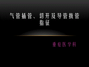 气管插管、切开及导管拔管指征.ppt