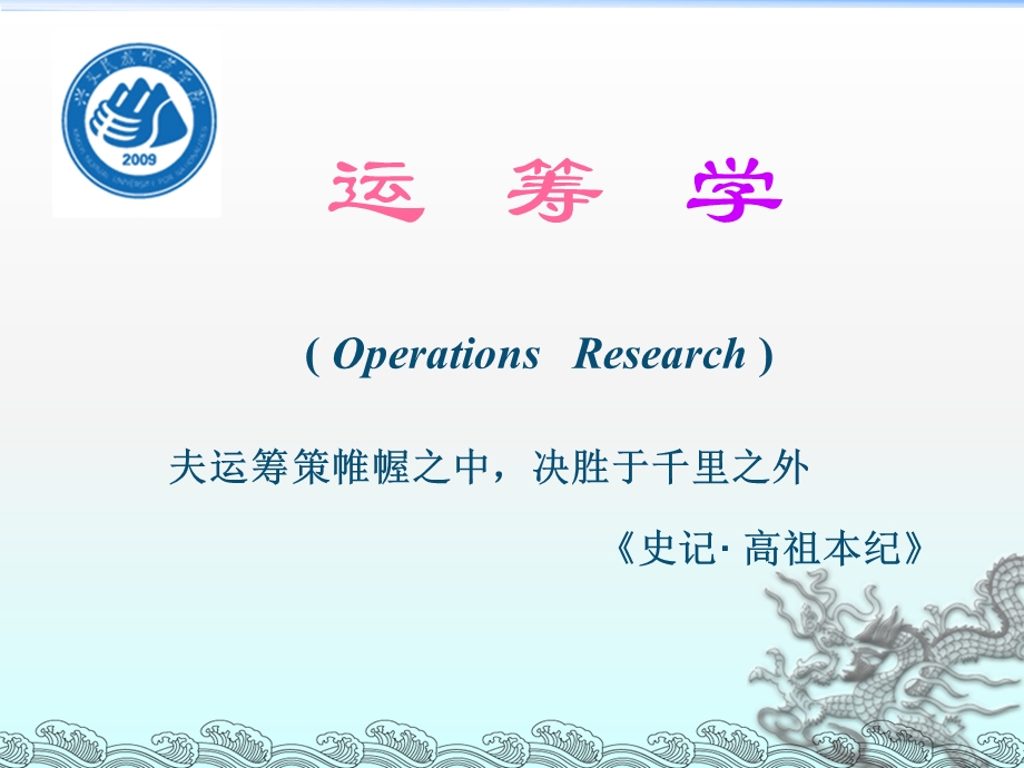 运筹学基础及应用.ppt_第1页