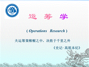 运筹学基础及应用.ppt