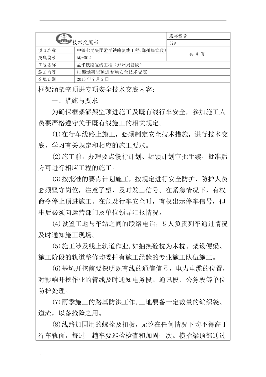 s框架时桥顶进安全技术交底.doc_第1页