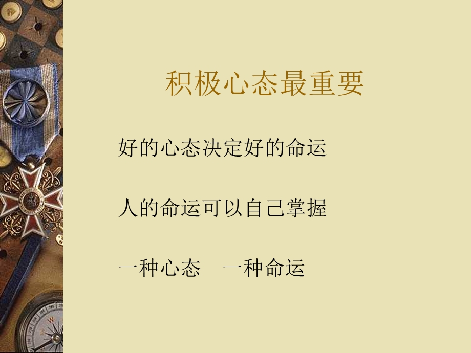 美联公司心态激励课程(何建生主讲).ppt_第3页