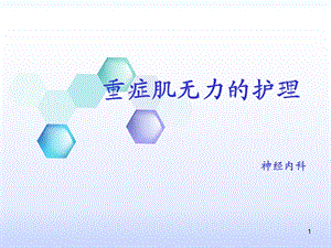 重症肌无力的护理PPT.ppt