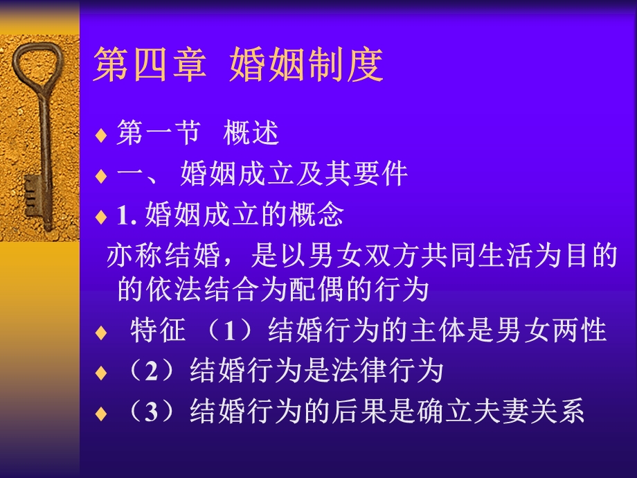 四章婚姻制度.ppt_第1页