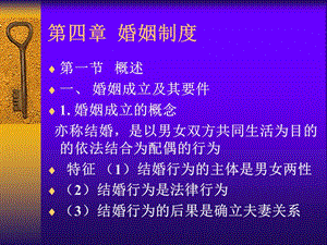 四章婚姻制度.ppt