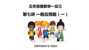 小学五年级奥数举一反三第7周一般应用题(一).ppt