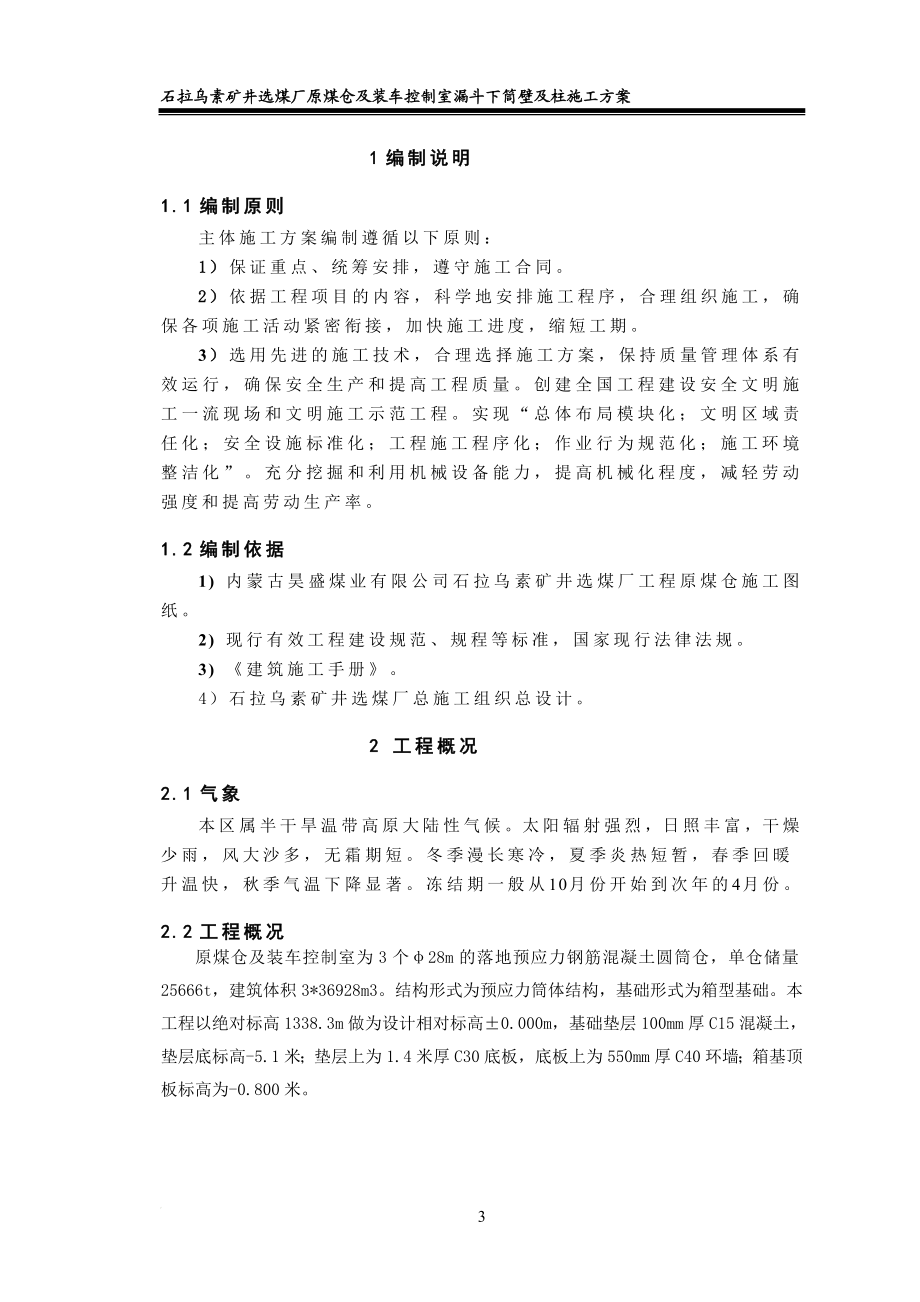 u原煤的仓漏斗下筒壁及柱施工方案.doc_第3页