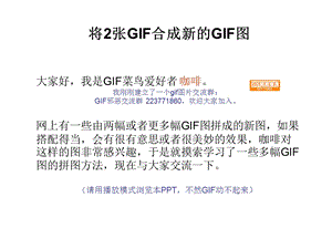 【中级教程】将2张GIF合成新的GIF图.ppt