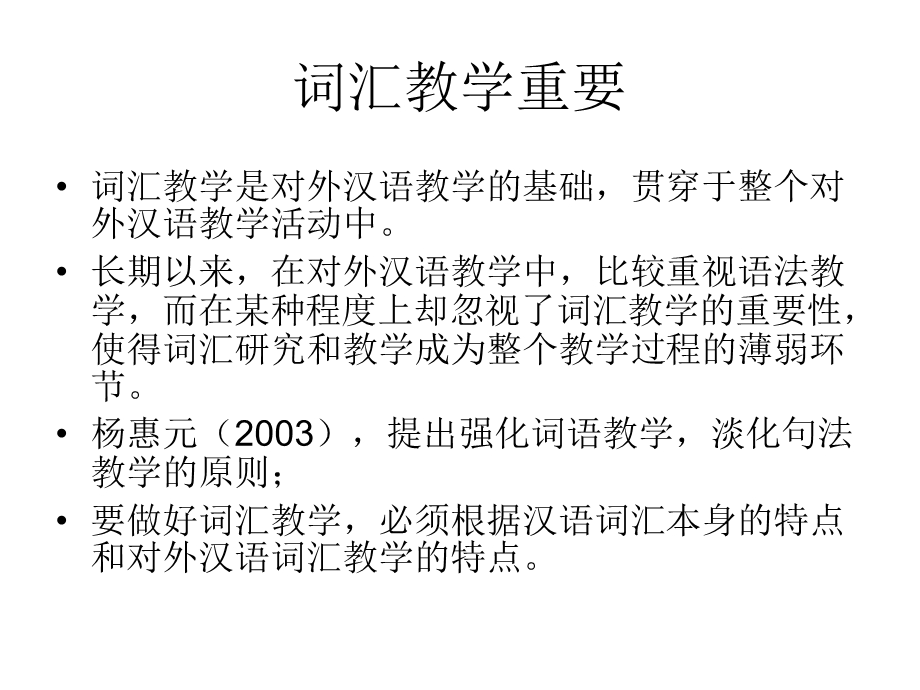 首都师范大学高师词汇学及对外汉语词汇教学0305.ppt_第3页