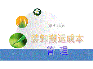 物流装卸搬运成本.ppt