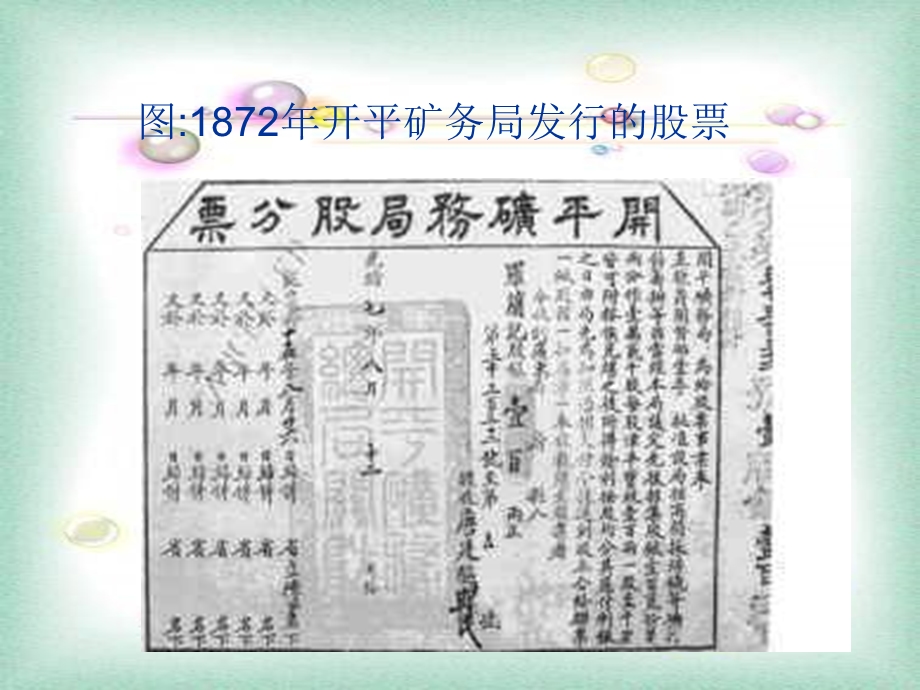 图1872年开平矿务局发行的股票.ppt_第2页