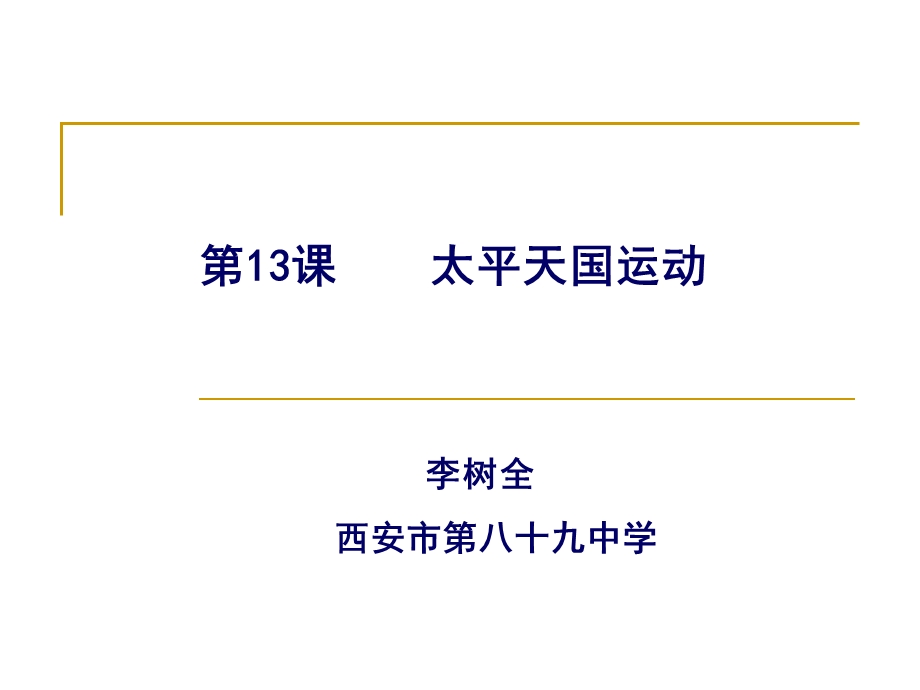 李树全西安市八十九中学.ppt_第1页