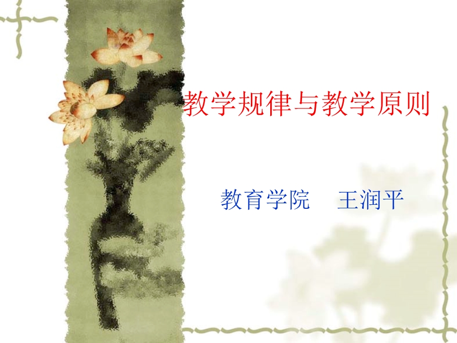 教学规律与教学原则.ppt_第1页