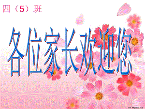 小学四年级家长会课件64892.ppt