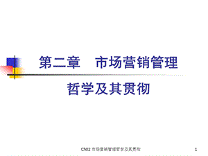 Ch02营销哲学及贯彻.ppt