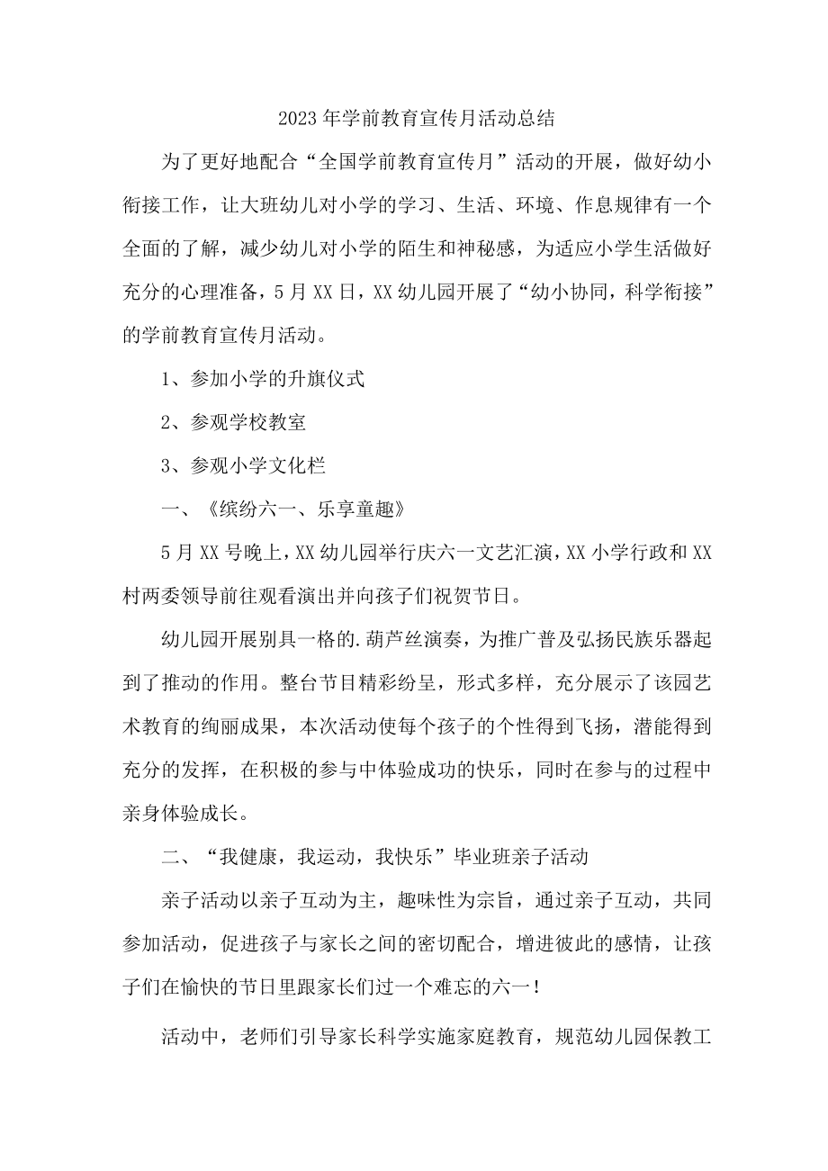 公立幼儿园2023年学前教育宣传月活动工作总结 合计4份.docx_第1页