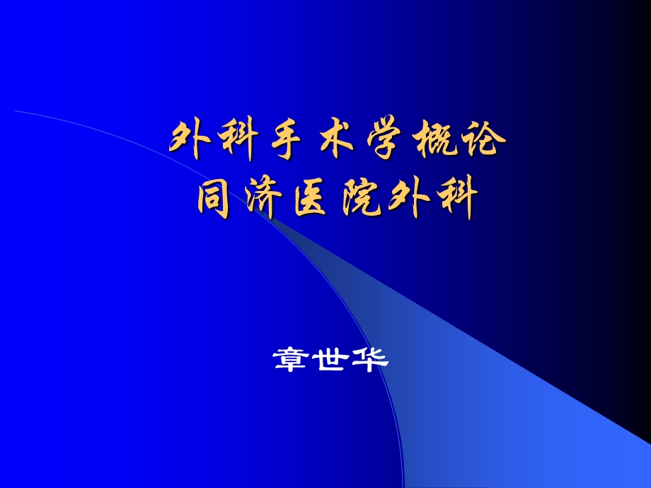 外科手术学概论.ppt_第1页