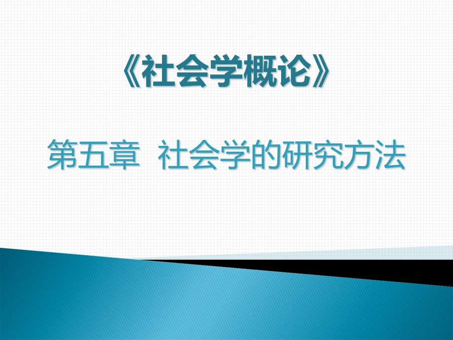 社会学的研究方法.ppt_第1页