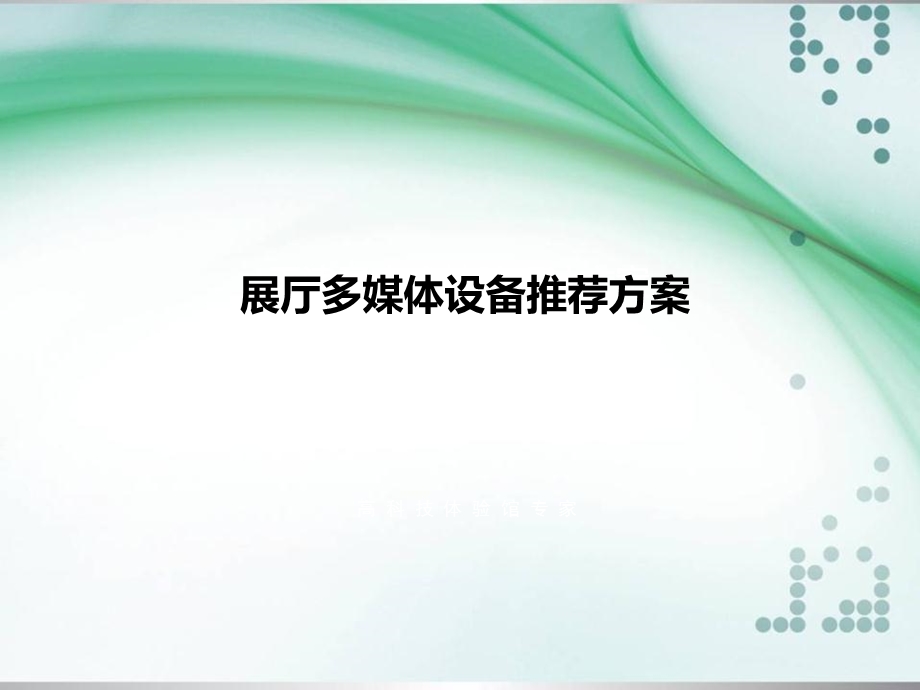 展厅多媒体设计方案(精简).ppt_第1页