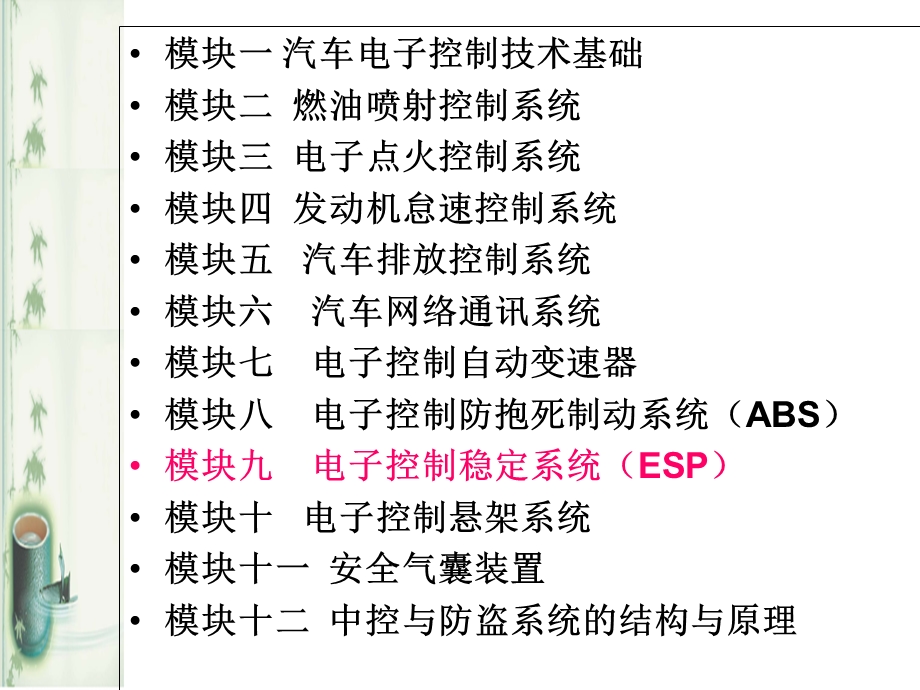 模块九电子控制稳定系统ES.ppt_第2页