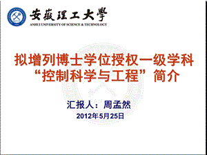 拟增列博士学位授权一级学科控制科学与工程简介.ppt