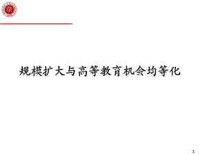 六讲二高等教育机会均等.ppt