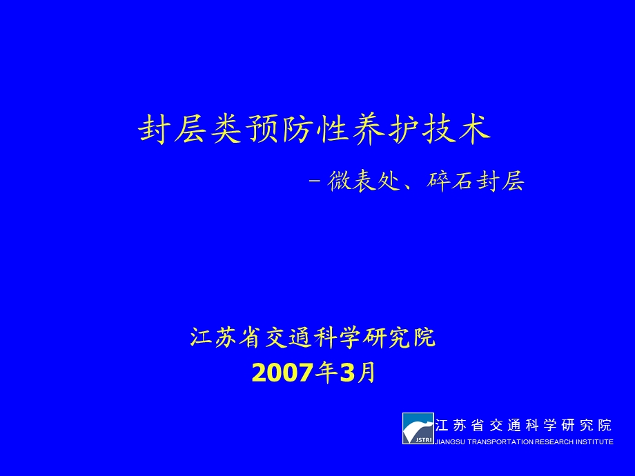 微表处与碎石封层.ppt_第1页