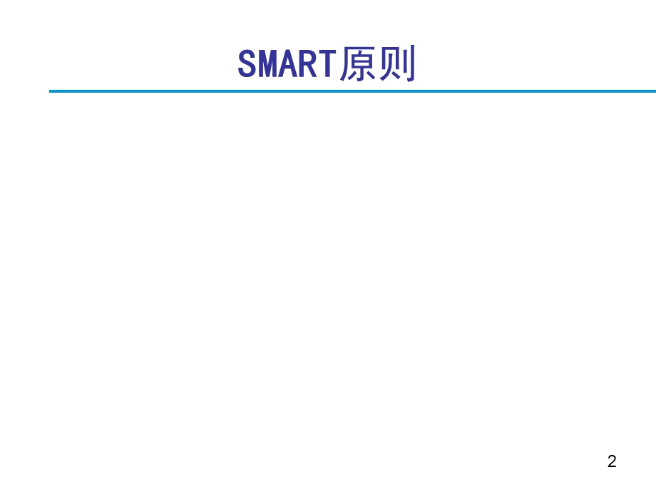 目标管理及工作计划工具(SMART原则、5W2H法则).ppt_第3页