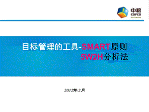 目标管理及工作计划工具(SMART原则、5W2H法则).ppt