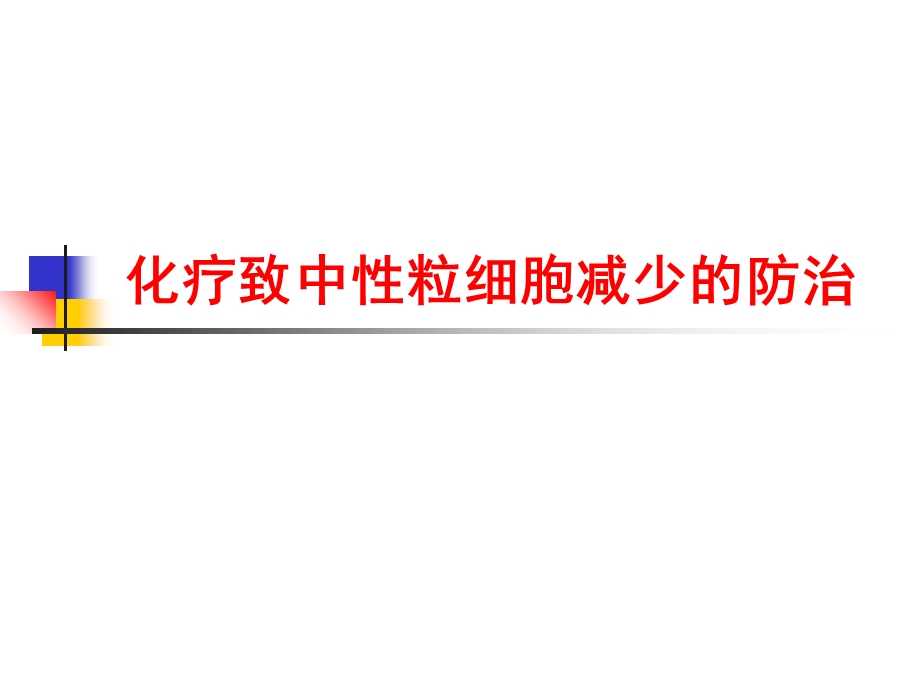 化疗致中性粒细胞减少的防治.ppt_第1页