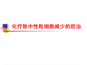 化疗致中性粒细胞减少的防治.ppt