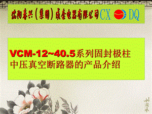 VCM12~405断路器简介.ppt