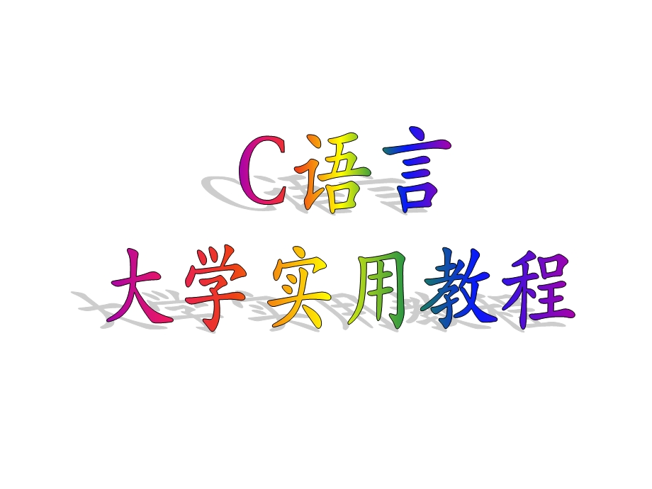 C语言第三章课件.ppt_第1页