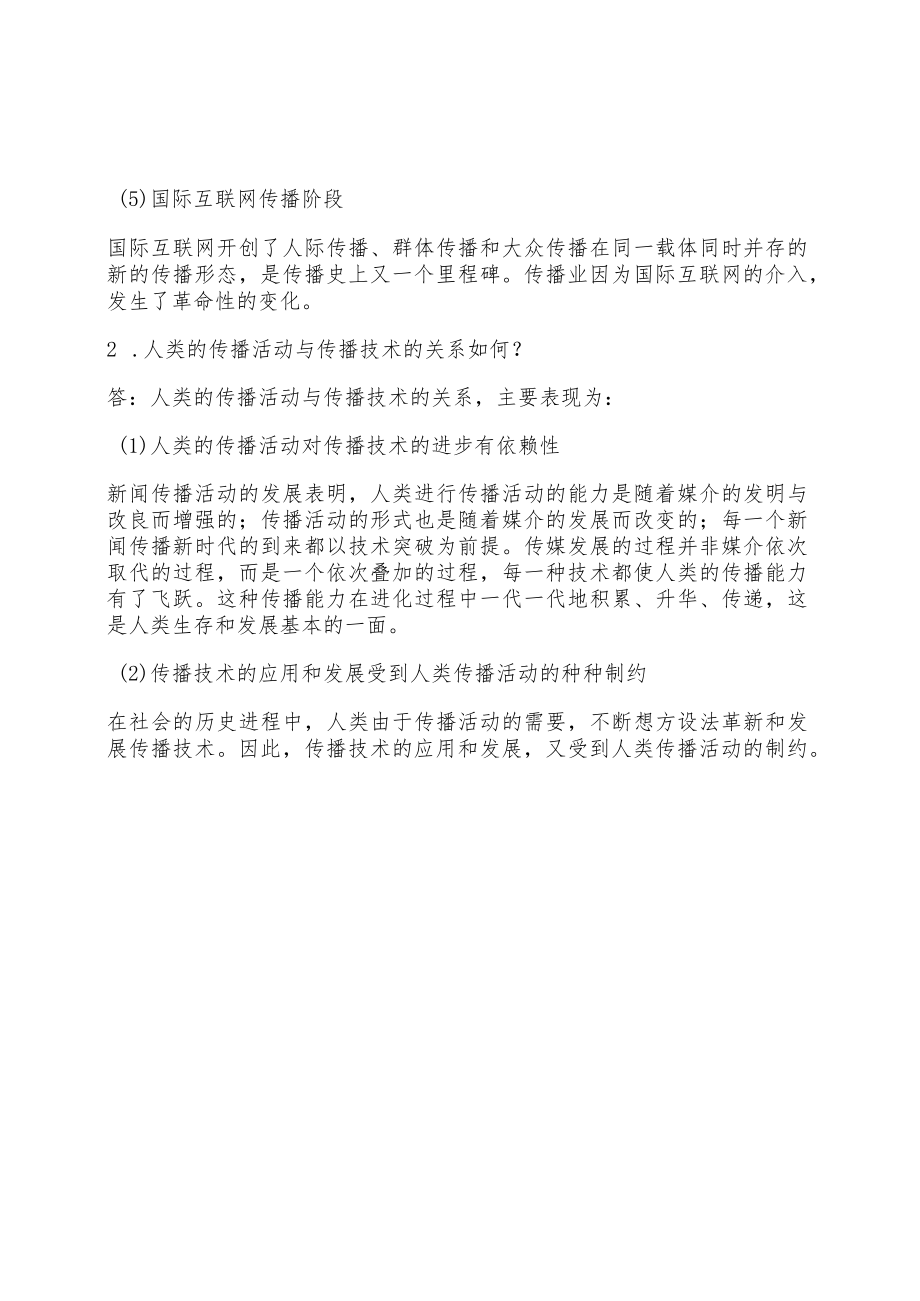 外国新闻传播史课后答案.docx_第2页