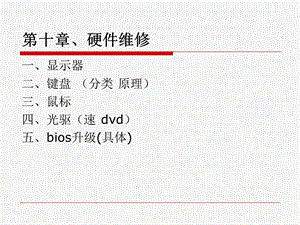 输入输出设备维护ppt课件.ppt