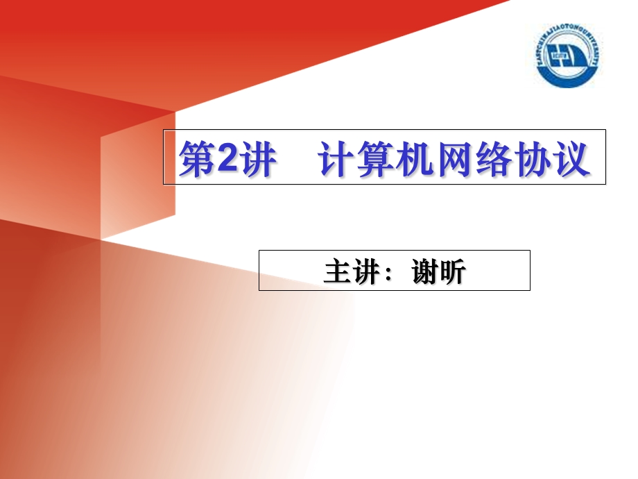 网络安全协议基础.ppt_第1页