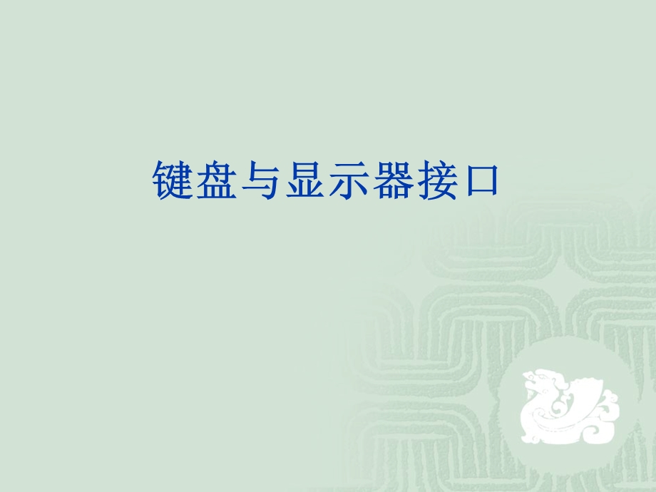 键盘与显示器接口.ppt_第1页