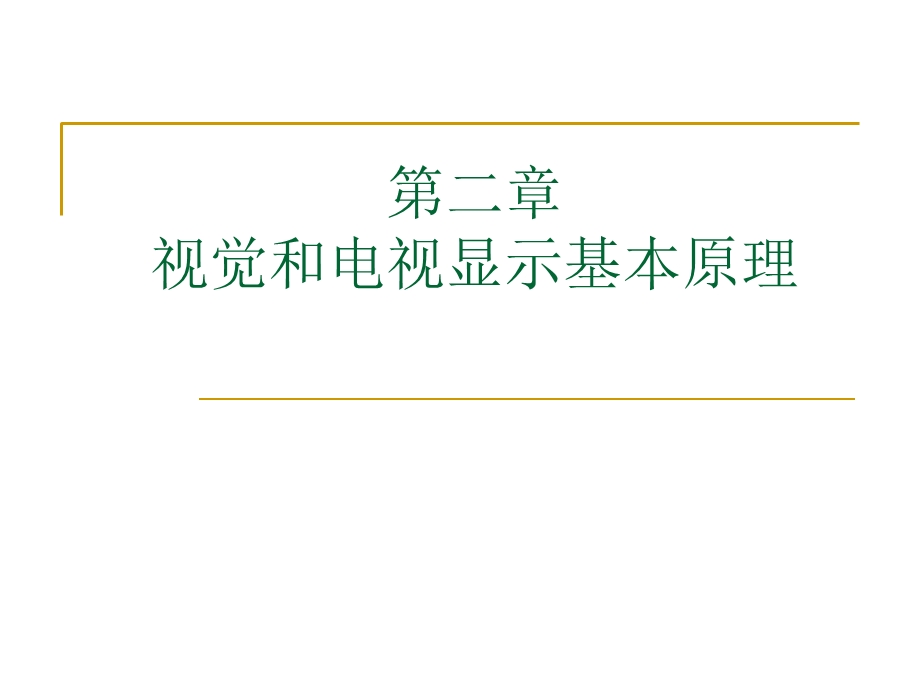 视觉与电视原理.ppt_第1页