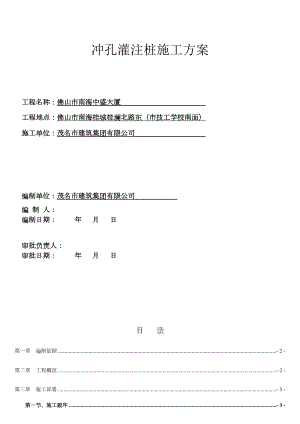 冲孔灌注桩施工方案(中盛大厦).doc